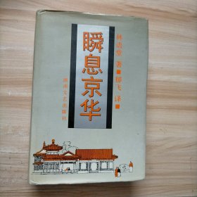 瞬息京华（精装本）