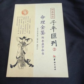 四库存目子平汇刊（3）：命理金鉴附李虚中命书