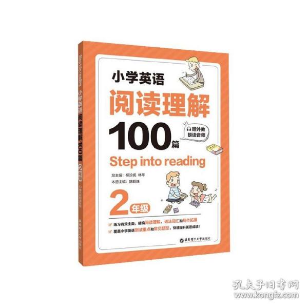 Stepintoreading：小学英语阅读理解100篇（二年级）（赠外教朗读音频）