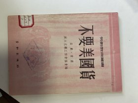 不要美国货