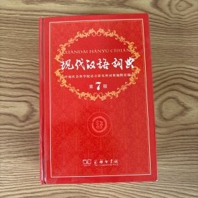 现代汉语词典（第七版）