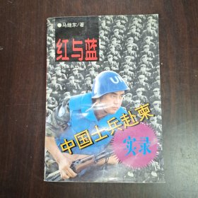 红与蓝:中国士兵赴柬实录