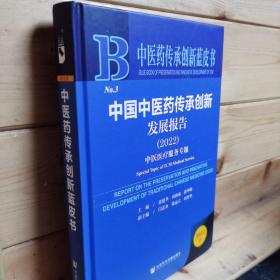 中医药传承创新蓝皮书：中国中医药传承创新发展报告（2022）中医医疗服务专题