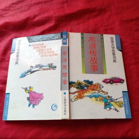 绘画文学故事词典·水浒传故事