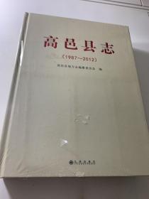 高邑县志 1987-2012 塑封未开封