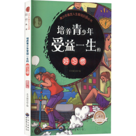 正版 培养青少年受益一生的好习惯 珍藏版 最新修订版 本书编写组编 广东世界图书出版公司