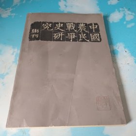 中国农民战争史研究集刊 第一辑