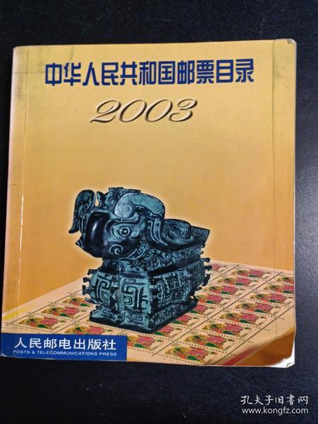 中华人民共和国邮票目录2003