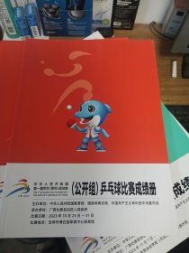 中华人民共和国第一届学生青年运动会公开组乒乓球比赛成绩册、羽毛球成绩册