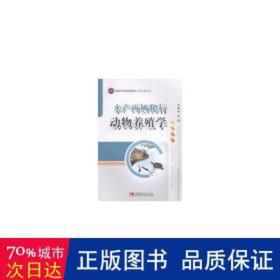 水产两栖爬行动物养殖学(畜牧兽医类高等学校规划教材) 养殖 段彪