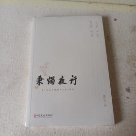 秉烛夜行（未开封）