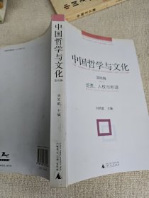 中国哲学与文化第四辑