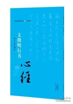 中国历代书法名家写心经放大本系列 文征明行书《心经》