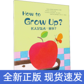 长大是怎么一回事?