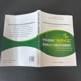 中西部地区两型社会建设的人口与城镇化战略研究