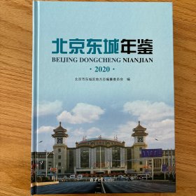 北京东城年鉴.2020