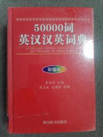 50000词英汉汉英词典彩插版