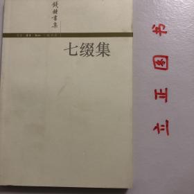 【正版现货，库存未阅】七缀集（钱钟书集系列）这一本文休是全部《旧文四篇》和半部《也是集》的合并。前书由上海古籍出版社出版，后书由香港广角镜出版于一九八四年三月出版，这本书是拼拆缀补而成，内容有新旧七篇文章。作者想起古代“五缀衣、七缀钵”等名目，题为《七缀集》。本书收录《中国诗与中国画》《读〈拉奥孔〉》《通感》《〈林纾〉的翻译》《诗可以怨》《汉译第一首英语诗〈人人生颂〉及有关二三事》《一节历史掌故》