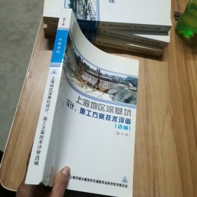 上海地区深基坑设计、施工方案技术评审（选编） 第十卷