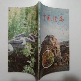中国蛇岛【1990年1版1印】