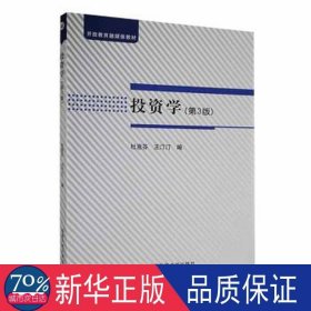 投资学 股票投资、期货 杜惠芬,王汀汀