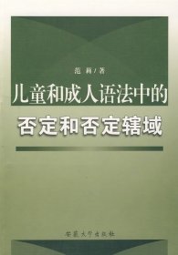 正版NY 儿童和成人语法中的否定和否定辖域 范莉 9787811102901