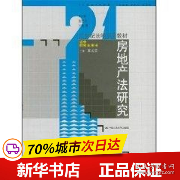 21世纪法学系列教材·法学研究生用书：房地产法研究