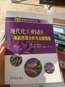 现代化工业园区电能质量分析与治理措施