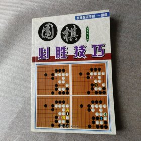 棋牌娱乐手册——围棋：围棋必胜技巧