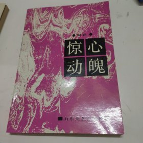 惊心动魄作者签名赠本n2w24