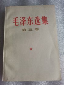 毛泽东选集（第五卷）