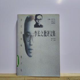 李长之批评文集