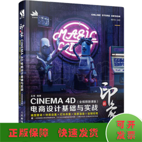 新印象—CINEMA4D电商设计基础与实战（全视频微课版）