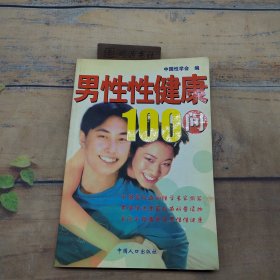 男性性健康100问