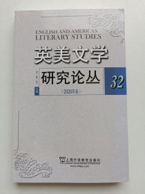 英美文学研究论丛:32(2020年春)