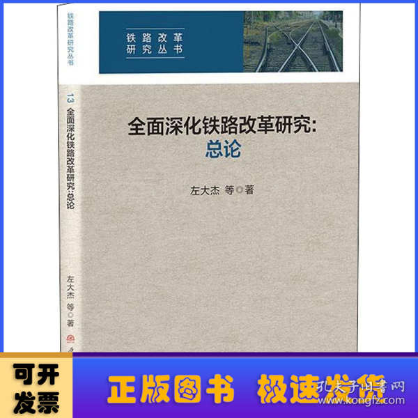 全面深化铁路改革:总论