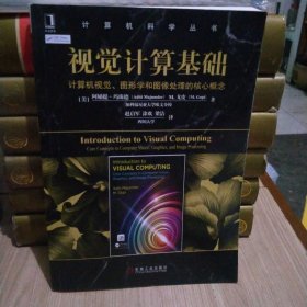 视觉计算基础：计算机视觉、图形学和图像处理的核心概念