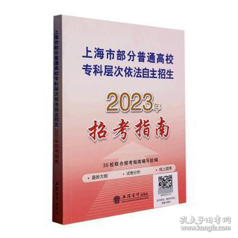 上海市部分普通高校专科层次依法自主招生2023年招指南 素质教育 35校联合招指南编写组编 新华正版