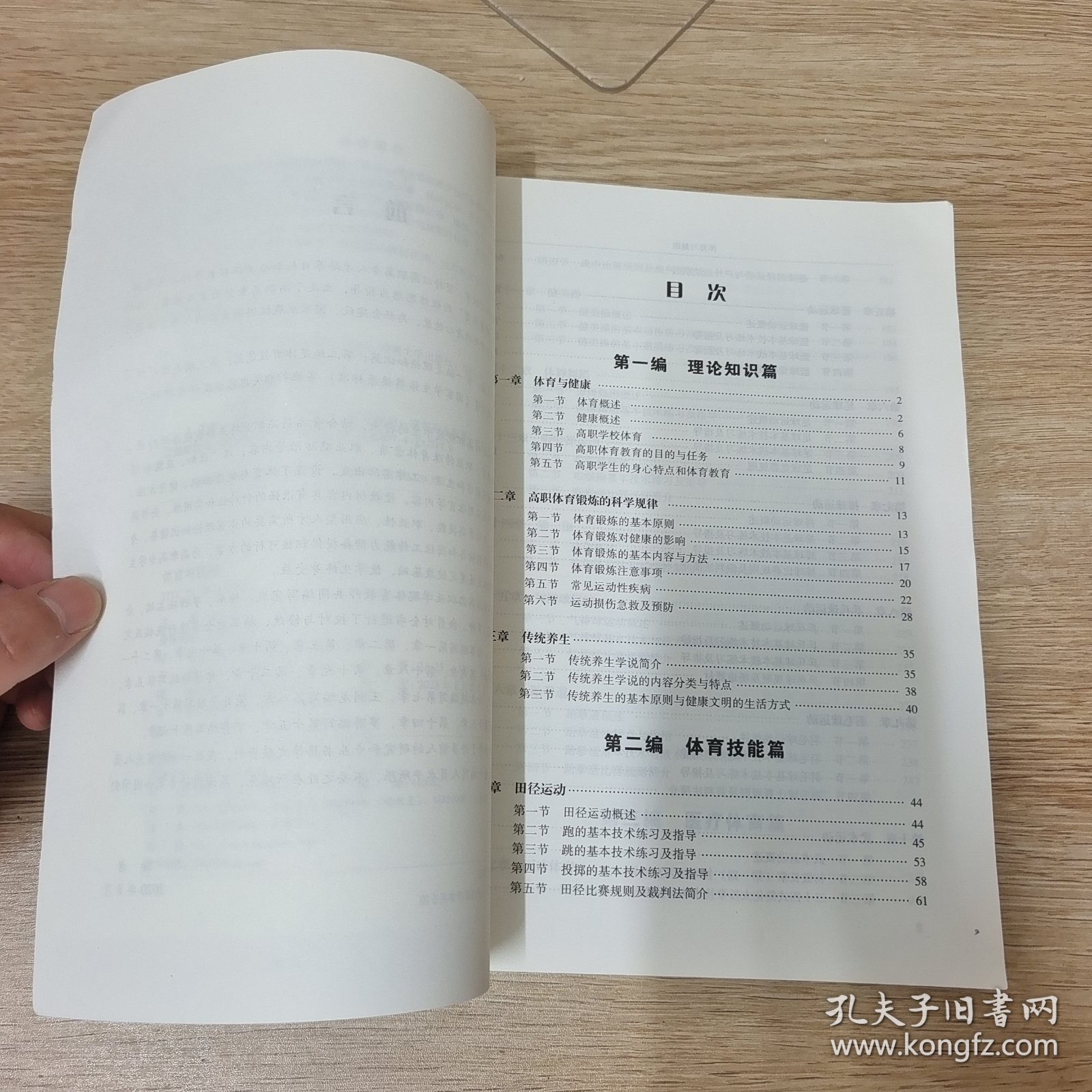 体育与健康(普通高等教育创新型十三五规划教材)