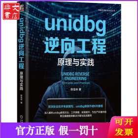 unidbg逆向工程 原理与实践