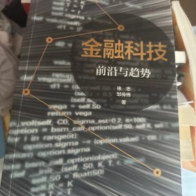 金融科技：前沿与趋势