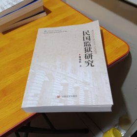 民国监狱研究