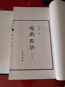 岭南古琴（套装共2册，2010年1版1印）