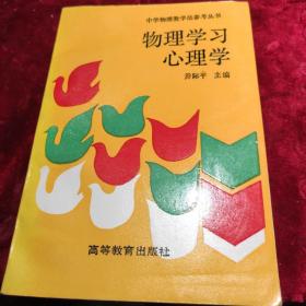 物理学习心理学1991年一版一印