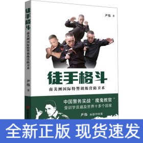 徒手格斗 南美洲国际特警训练营防卫术