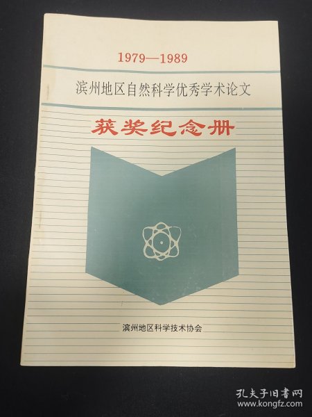 1979一1989滨州地区自然科学优秀学术论文获奖纪念册