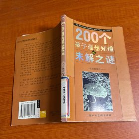 200个孩子最想知道的未解之谜：自然科学卷