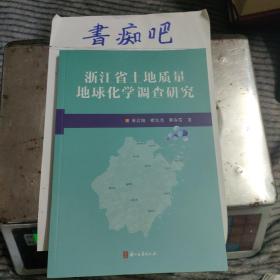 浙江省土地质量地球化学调查研究