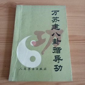 《万苏建八卦循导功》【正版现货，品如图，所有图片都是实物拍摄】