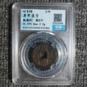 保粹评级80 康熙通宝满汉宁
